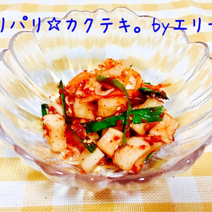 おうちで作ろう!カクテキ。